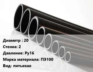 Труба полиэтиленовая 20х2 Ру16 ПЭ100 питьевая